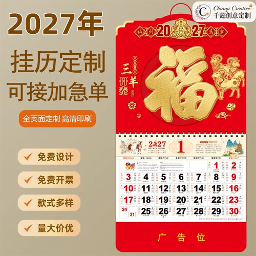 2027羊年福字挂历LOGO定制大号