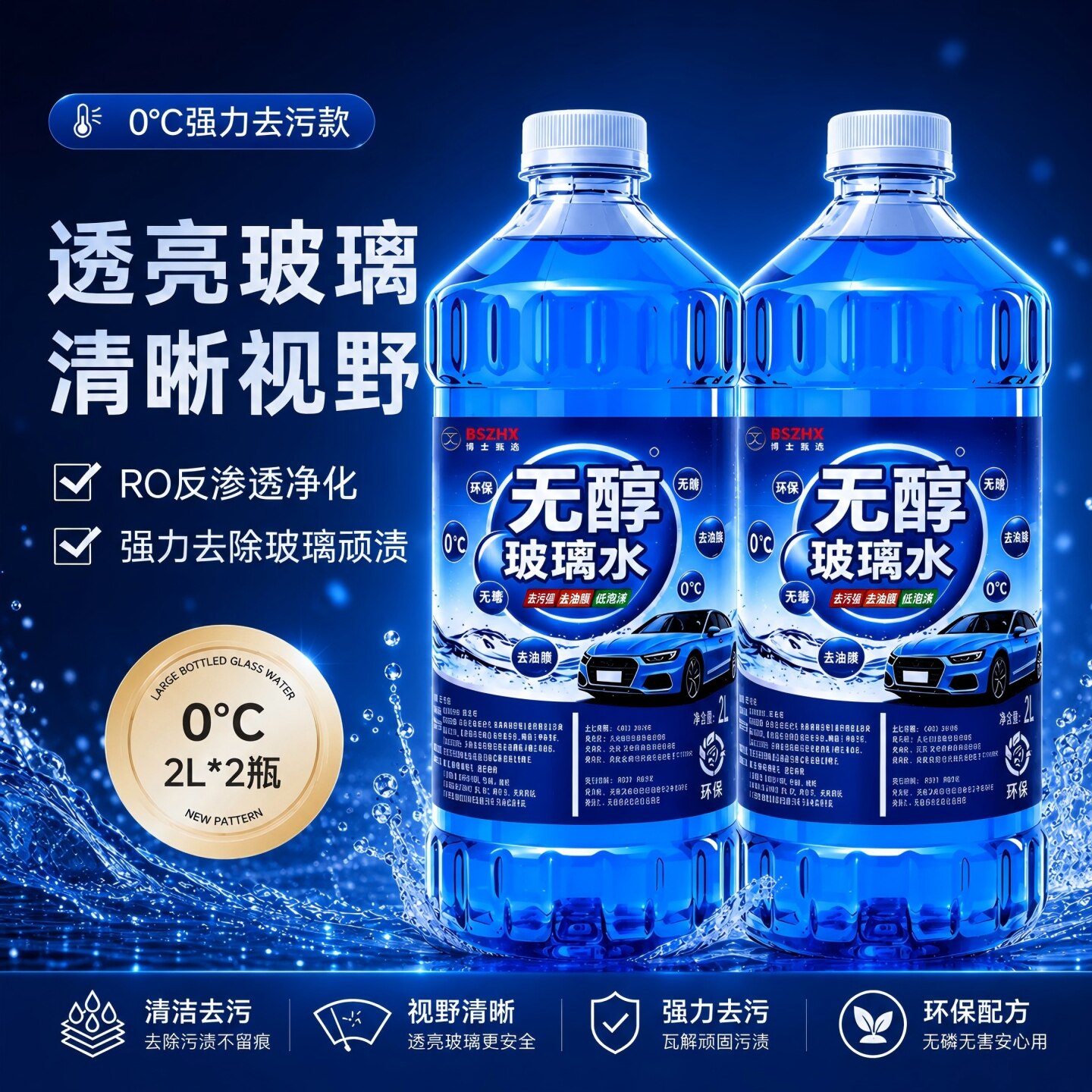 爆款0度无醇汽车玻璃水 2升*2桶 强力去污去油膜虫胶鸟粪养护雨刮
