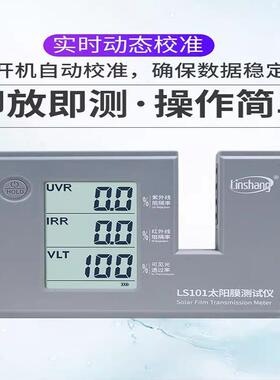 林上LS101太阳膜测试仪汽车玻璃隔热防爆膜红外紫外检测仪LS182