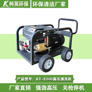 柯英KY-E500工业冷水超高压清洗机游泳池浴池除锈地面清洗机厂家