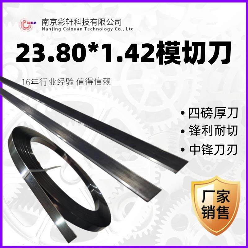 模切刀片23.80*1.42加厚4磅盘刀耐切中锋刀冲切塑料皮革刀模材料
