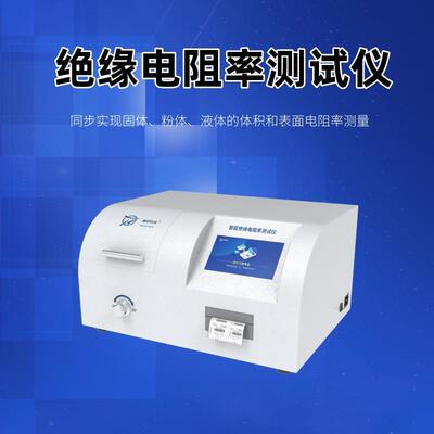 绝电缘材料体积表面电阻率测试仪高阻测仪器磐研科技智量能操一作