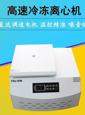 TGL-16M台式高速冷冻离心机触摸面板数字显示直流无刷电机16000转