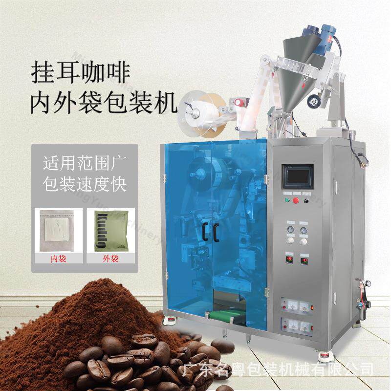 全自 动名粤茶叶挂耳咖啡机内外袋茶 叶挂耳滤装式包装机挂耳立式