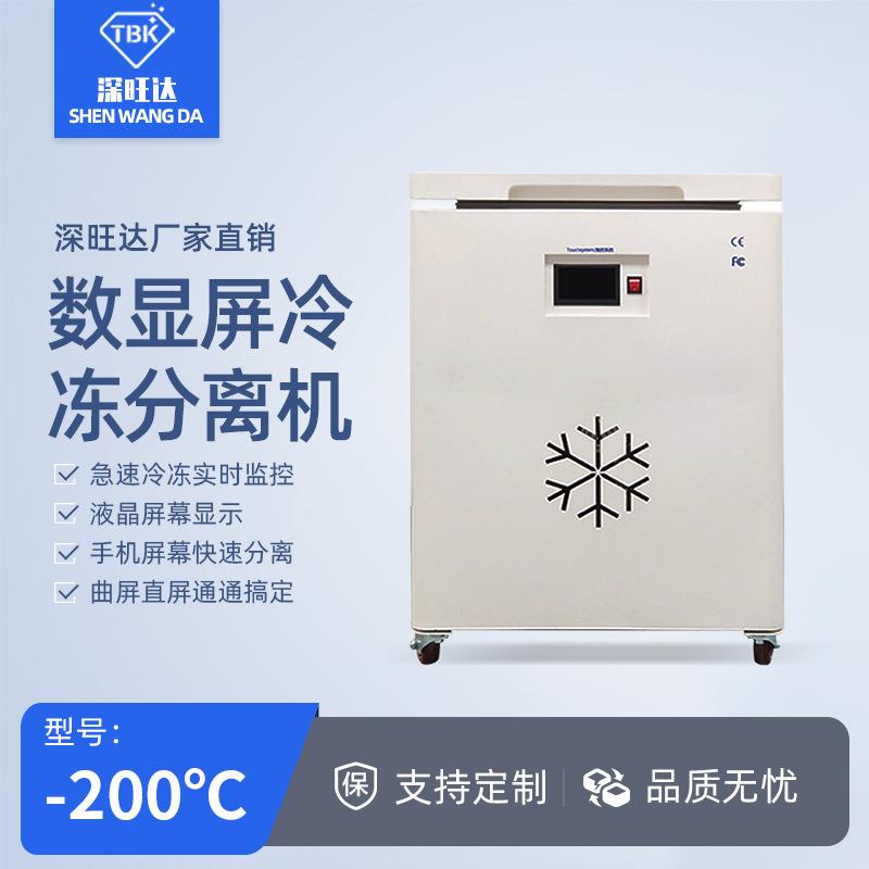 588D冷冻分离机拆屏机直屏曲屏平板液晶屏冷冻分离冰箱厂家