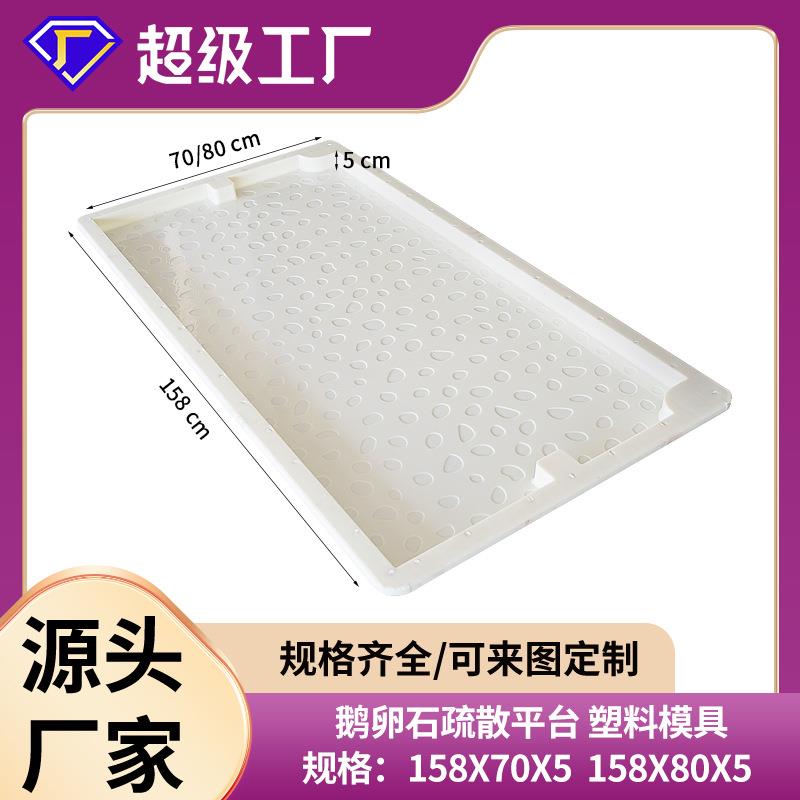 高铁地铁鹅卵石纹疏散平台模具预制水泥平台板模具盖板塑料模具