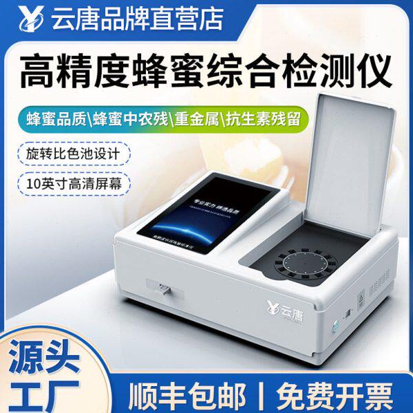 蜂蜜质量安全检测仪抗生素物残留糖分果糖酸度理化测试仪器设备