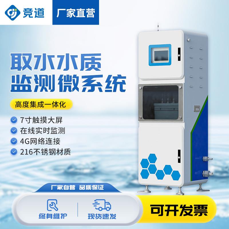水质在线监测仪自动水质监测站取水水质监测微系统水质监测设备