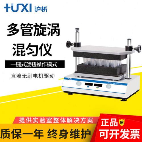上海沪析HT-200数显小型多管混匀仪实验室试管快速混合漩涡振荡器