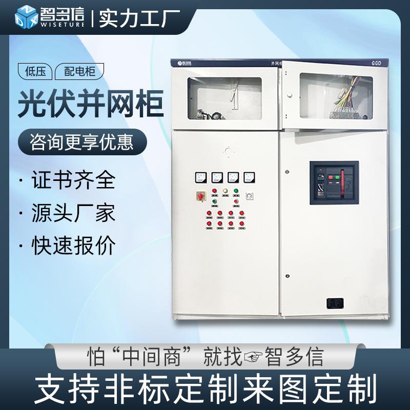 光伏并网柜ggd成套配电柜高低压配电箱成套动力开关柜变频控制柜