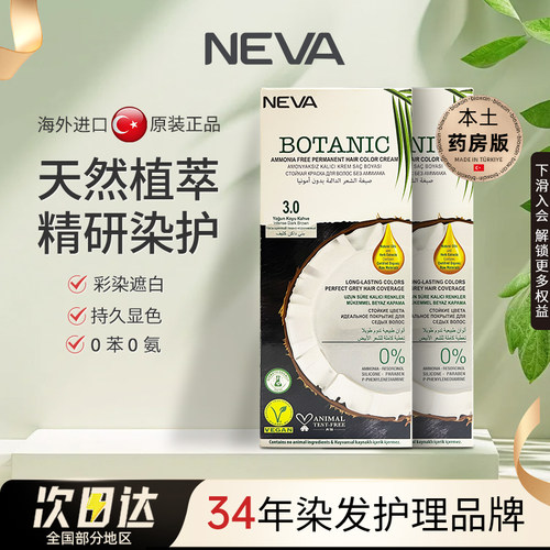 NEVA土耳其天然纯植物染发剂2盒