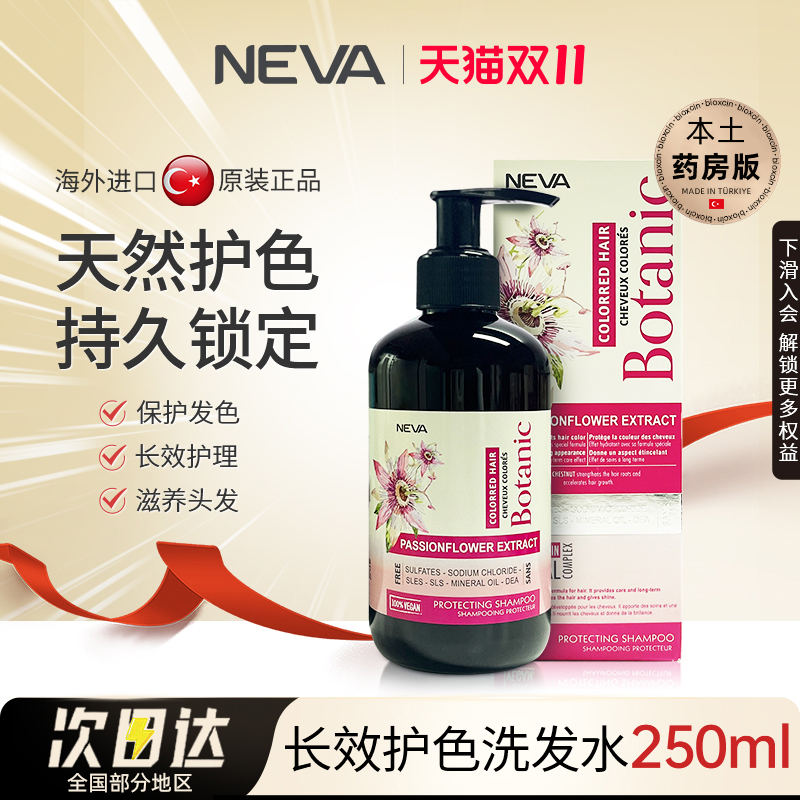 NEVA土耳其固色洗发水天然护色