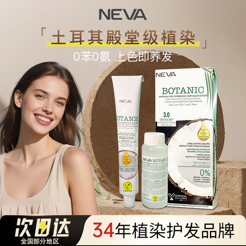 NEVA土耳其进口天然纯植物染膏