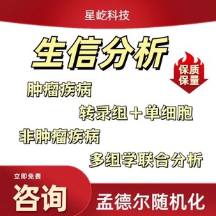 火山图绘制 孟德尔 生信分析 实验 单细胞转录组测序 TCGA GEO