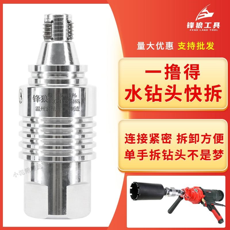 一撸得水钻快拆接头防锁死快速拆卸水钻头水钻机打孔机接手收缩丝