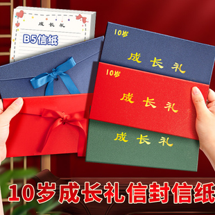 加厚精美款10岁成长礼信封信纸套装儿童仪式高级感写给孩子十岁18