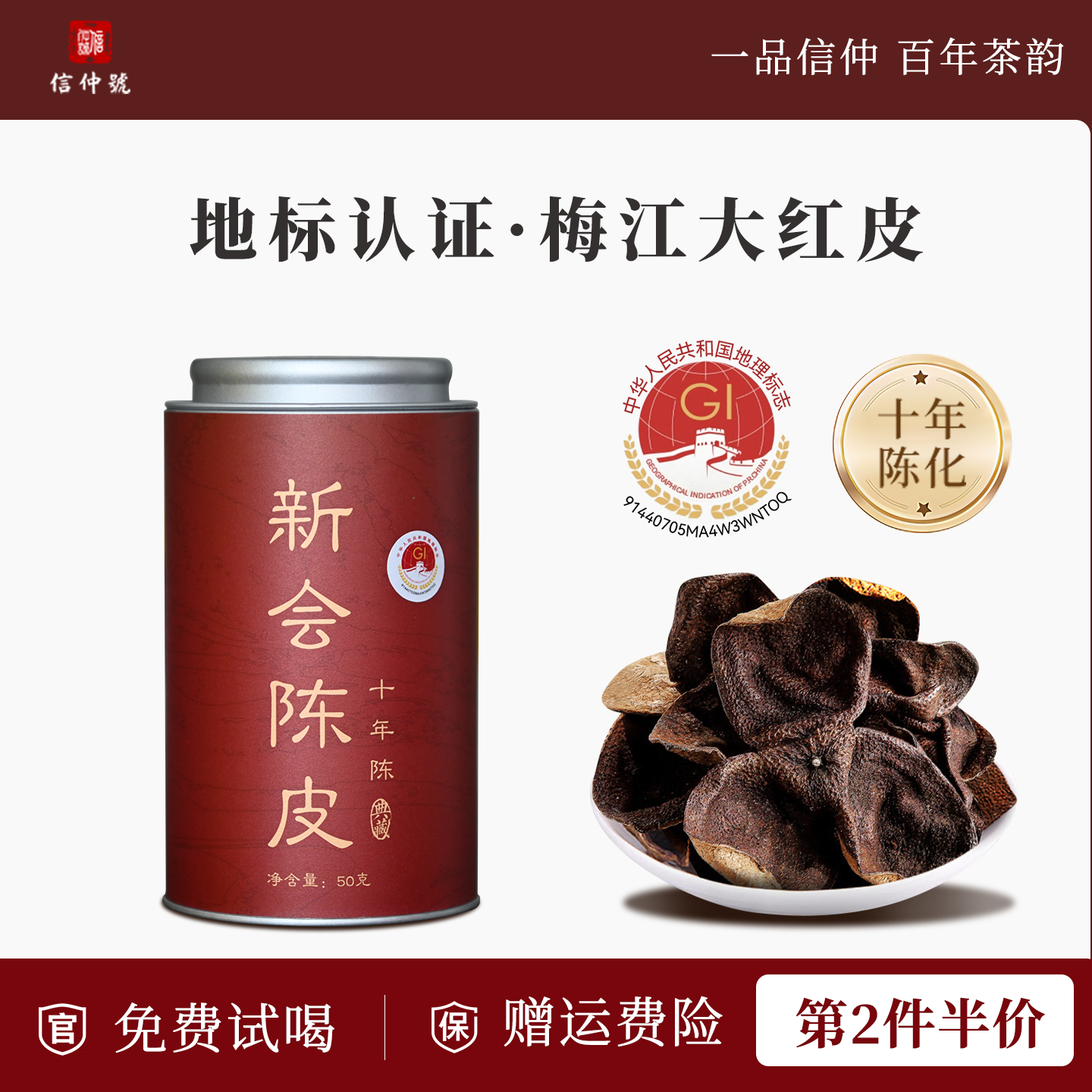 新会陈皮地理标志10年罐装50g