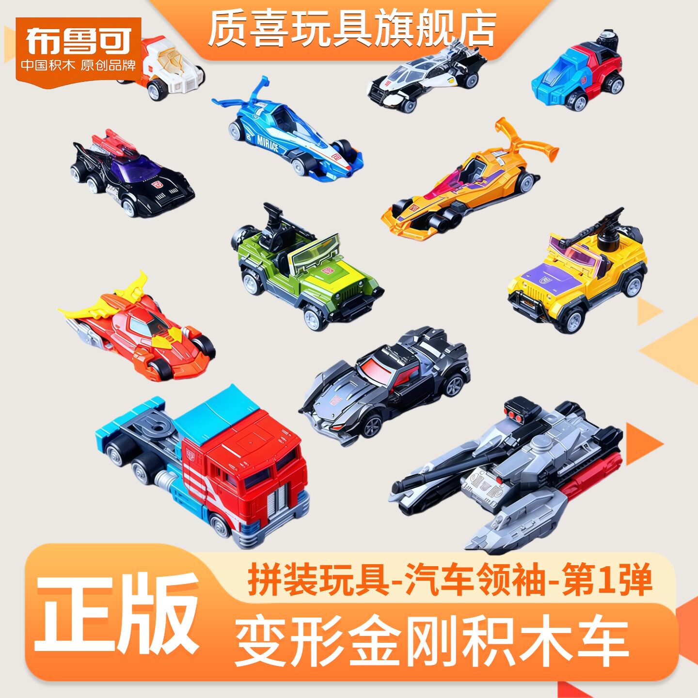 布鲁可积木车变形金刚第1弹领袖擎天柱布鲁克汽车人儿童男孩玩具图片