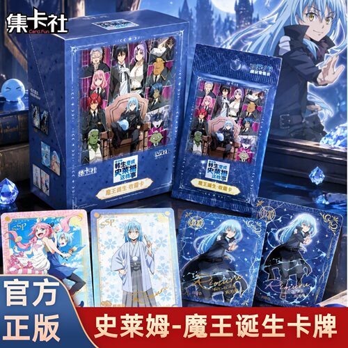 集卡社正版关于我转生变成史莱姆这档事卡片魔王诞生收藏卡牌周边