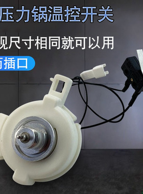 电压力锅配件YSB50YC9-100温控器CYSB50YC19-100温度传感器限温器