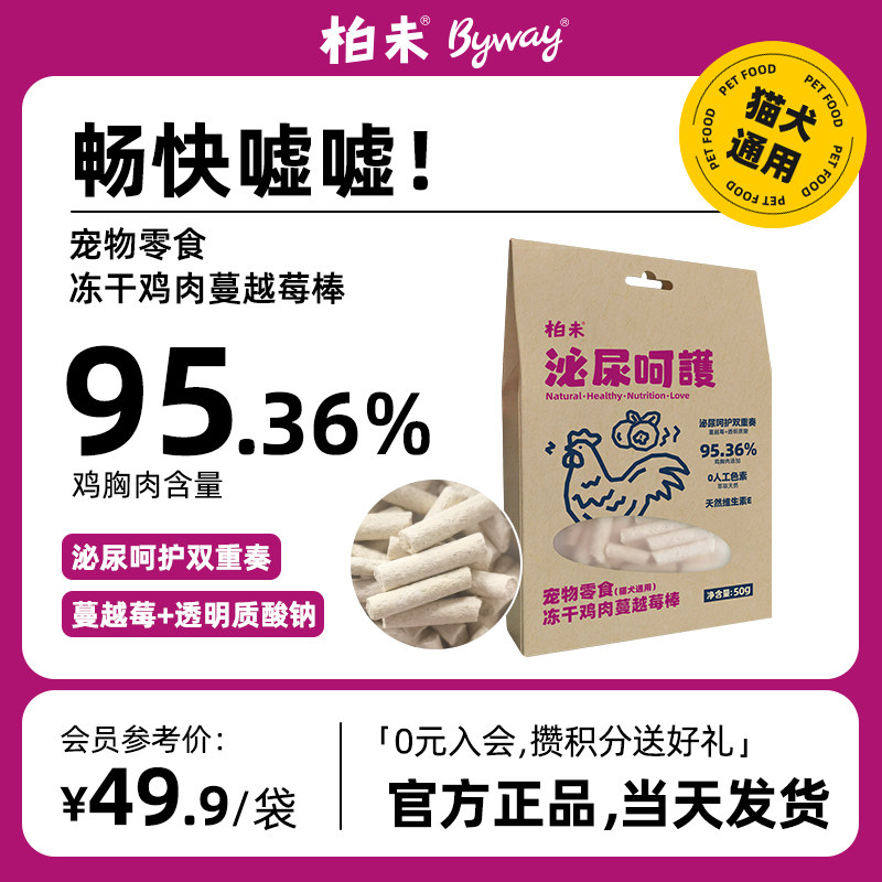 柏未猫狗犬通用宠物零食冻干鸡肉蔓越莓棒,宠物/宠物食品及用品,狗冻干零食,淘宝优惠券,粉丝福利购,淘宝优惠卷