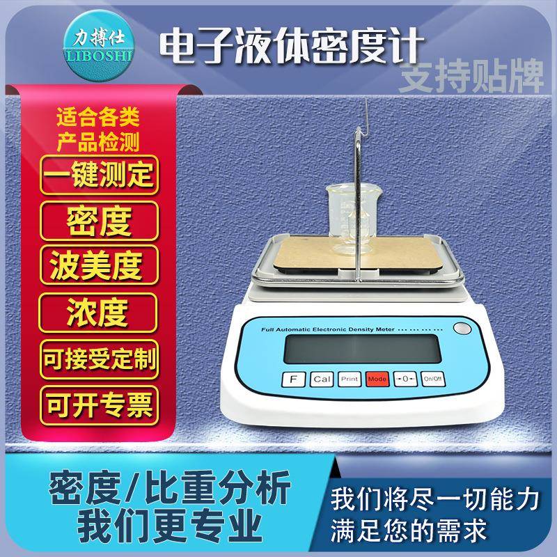 电子液体密度计腐蚀性液体密度仪数显液体浓度计液体比重计