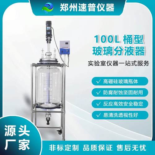 厂家直销100L超大玻璃分液器带刻度工业级化工中试仪器设备非标定