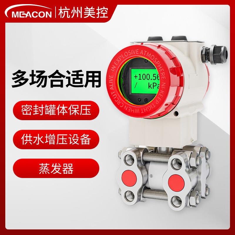 美控单晶硅差压变送器单双法兰微电容式智能高精度压力变送器