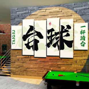 饰画墙面海报贴纸桌球室馆装 网红台球厅装 修背景用品大全广告创意