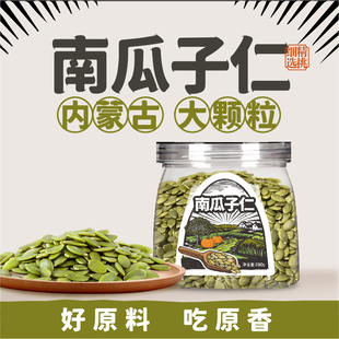 内蒙古新货南瓜子仁颗颗精选配料干净罐装 休闲零食