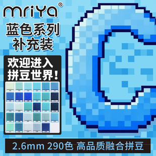 Mriya拼豆豆2.6mm蓝色C色系补充包高品质融合豆221色1000粒袋装