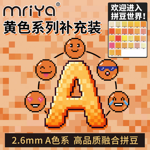 2.6mmA色系黄色融合豆补充包
