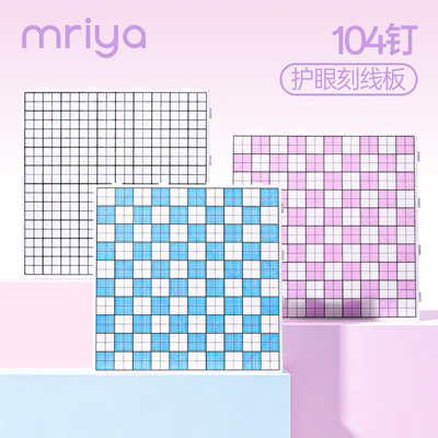 Mriya拼豆板画线棋盘格104钉拼豆垫板加厚不变形耐高温底板带刻度