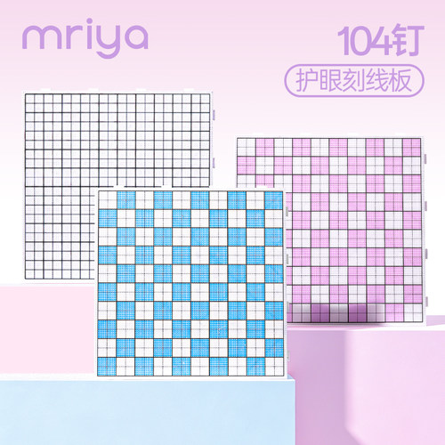 Mriya拼豆板画线棋盘格104钉拼豆垫板加厚不变形耐高温底板带刻度