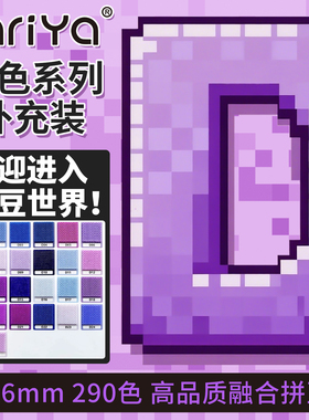 Mriya拼豆豆2.6mm紫色D色系补充包高品质融合豆221色1000粒袋装