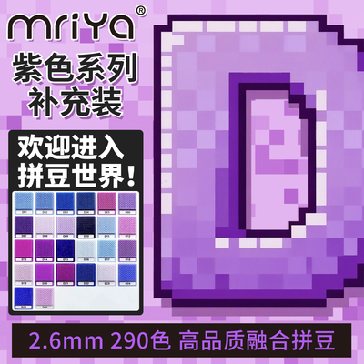 拼豆2.6mmD色系紫色补充包