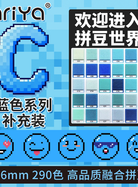 Mriya拼豆2.6mmC色系蓝色补充包融合豆290色1000粒袋装mard同款