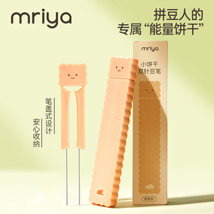 Mriya拼豆豆笔双针60豆针笔双边2.6mm小豆专用饼干原创造型保护壳
