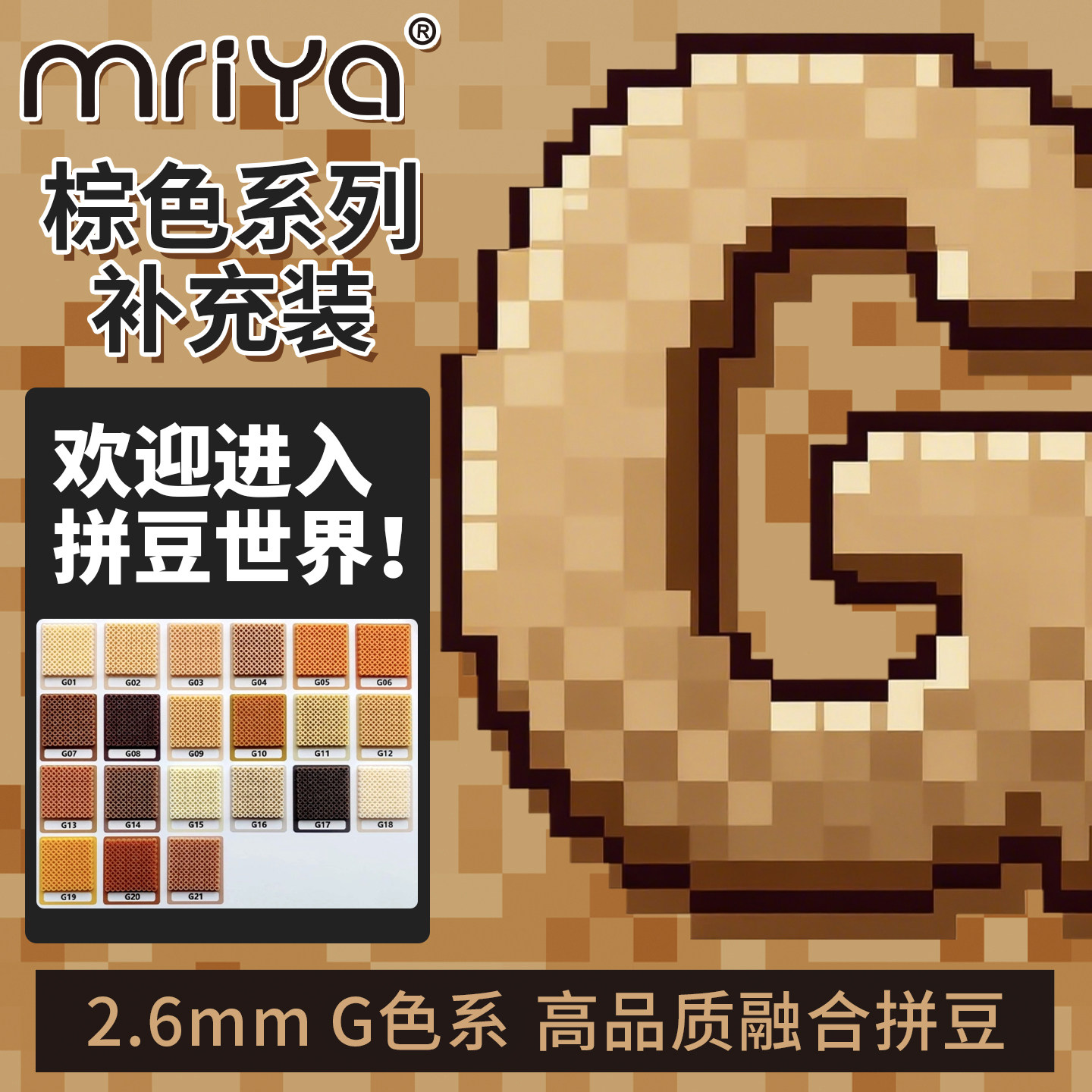 Mriya拼豆豆2.6mm棕色G色系补充包高品质融合豆221色1000粒袋装