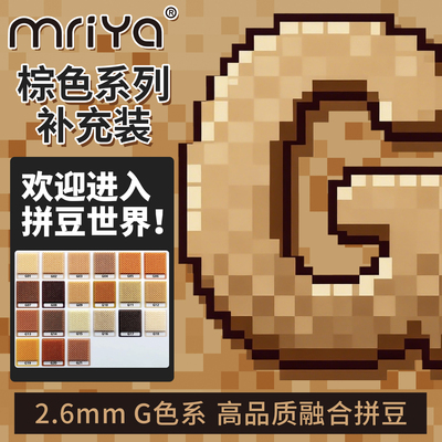 Mriya拼豆豆2.6mm棕色G色系补充包高品质融合豆221色1000粒袋装