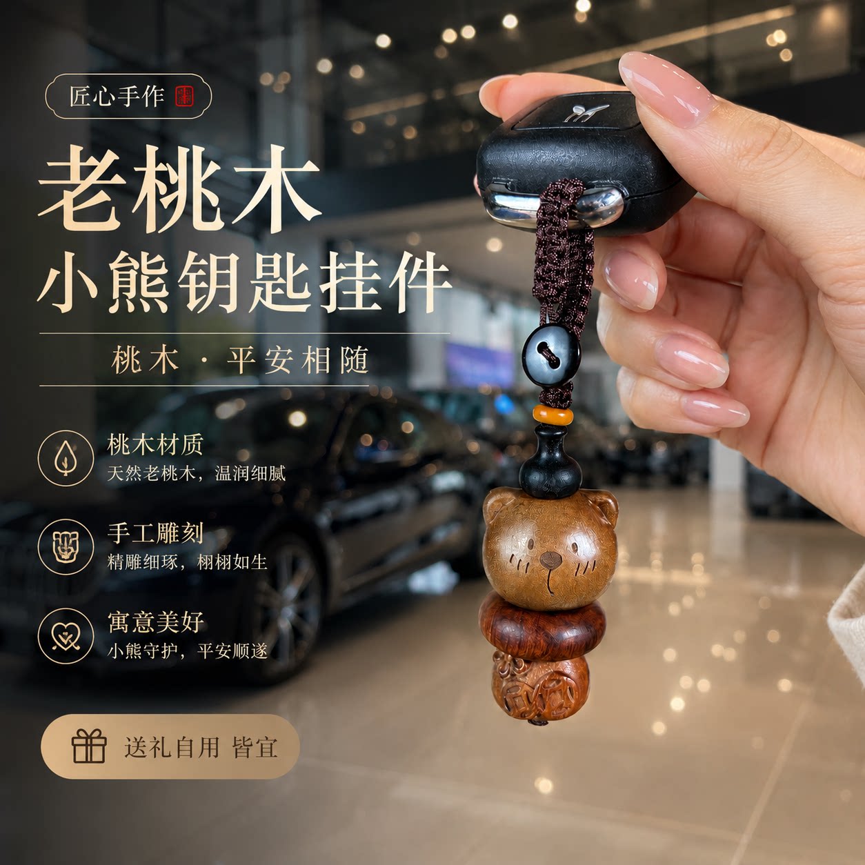 老桃木小熊手工雕刻平安钥匙扣