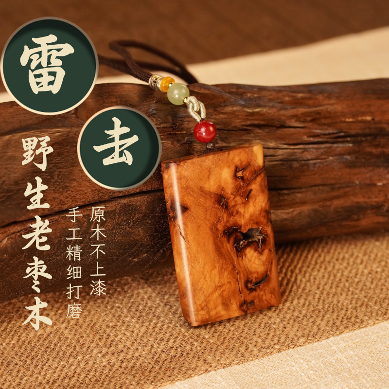 天然雷击枣木无事牌钥匙扣链子