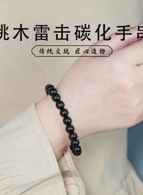 桃木雷击碳化手串8mm手链