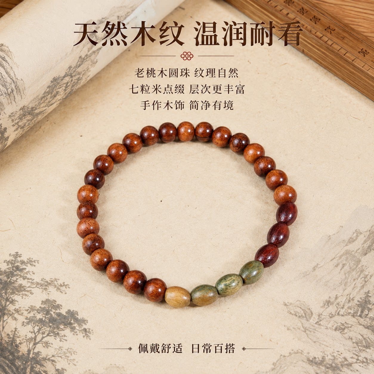 老桃木七粒米搭配绿檀木紫檀手链