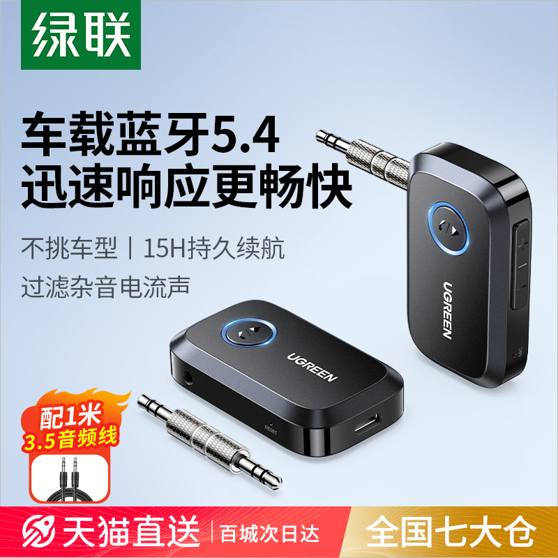 绿联车载蓝牙接收器5.4aux汽车用适配老式音响功放转换器无线音质