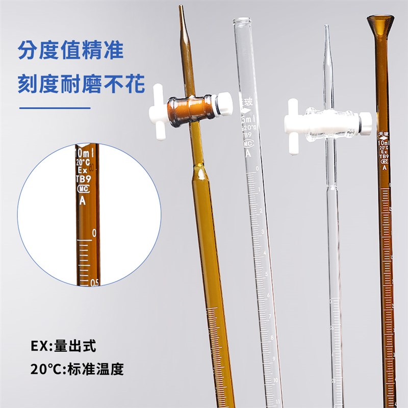天玻 酸式碱式四氟酸碱通用滴定管 激光A级可过检白色透明棕色