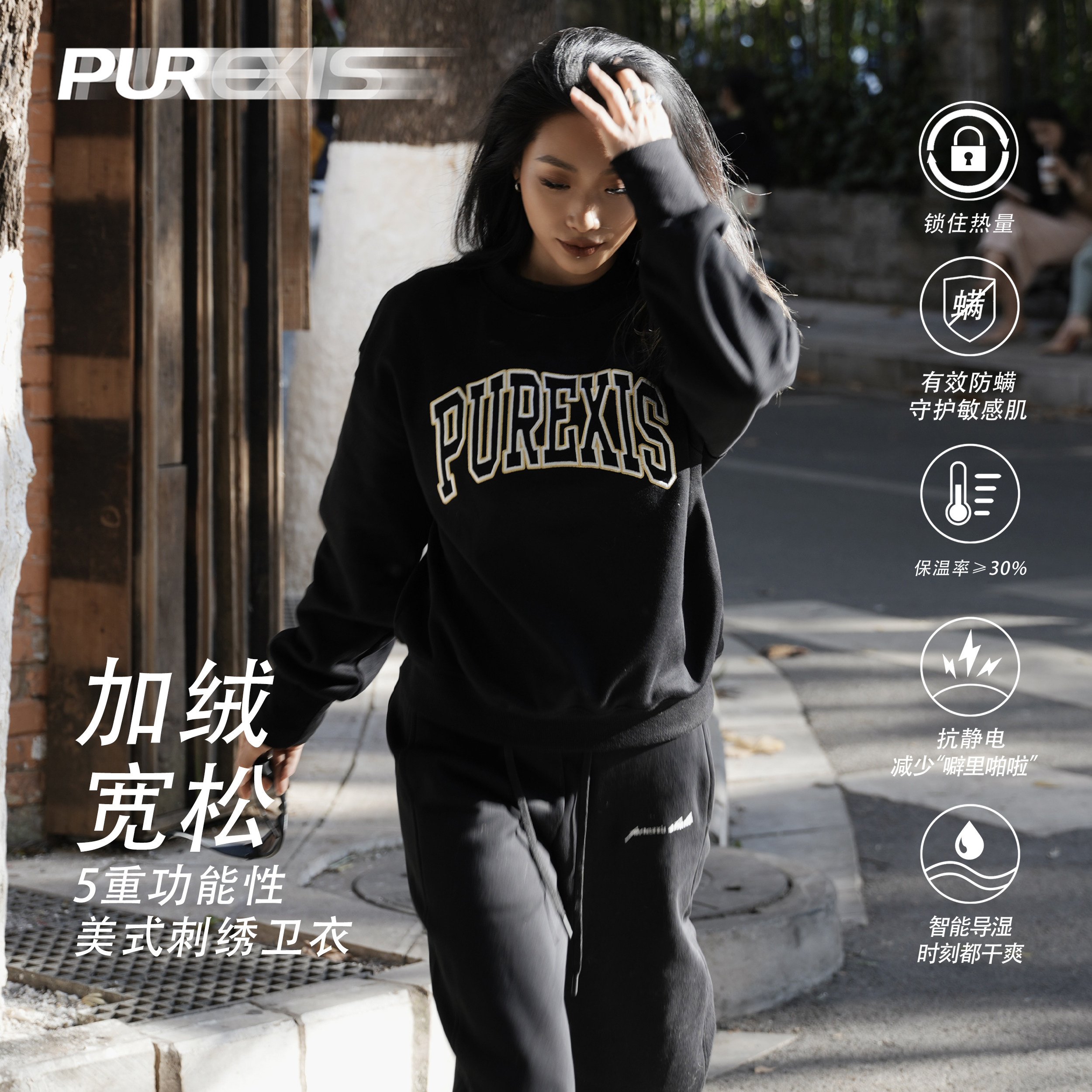 PUREXIS圆领套头加绒秋冬卫衣抗静电防螨虫保温运动户外休闲宽松