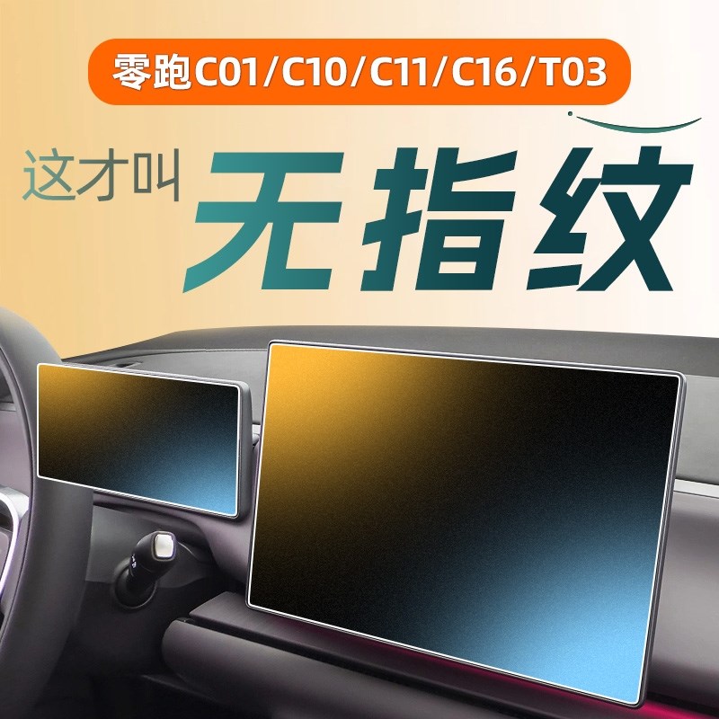 24款零跑C16钢化膜C11中控屏幕贴膜C10内饰保护膜T03车内装饰用品