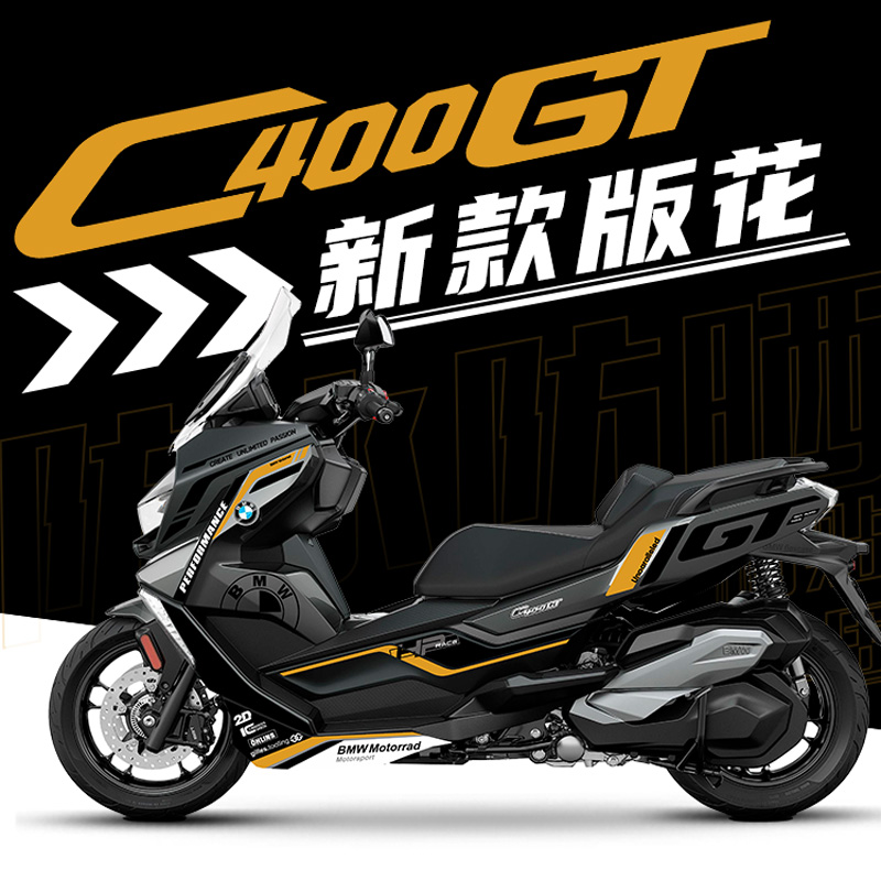 适用于宝马C400GT改装全车版花拉花防水贴纸拉花2022款版画贴花
