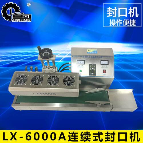LX-6000A连续式电磁感应封口机全自动连续式封口机